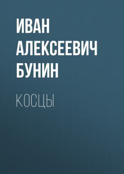 Читать Косцы - Иван Бунин