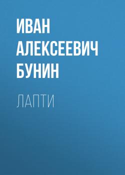 Читать Лапти - Иван Бунин