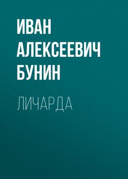 Читать Личарда - Иван Бунин
