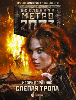 Читать Метро 2033: Слепая тропа - Игорь Вардунас