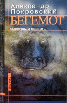 Читать Бегемот (сборник) - Александр Покровский