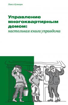 Читать Управление многоквартирным домом: настольная книга управдома - Павел Кузнецов