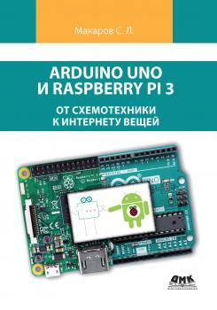 Читать Arduino Uno и Raspberry Pi 3: от схемотехники к интернету вещей - С. Л. Макаров