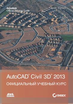 Читать AutoCAD® Civil 3D® 2013 - Эрик Чэпел