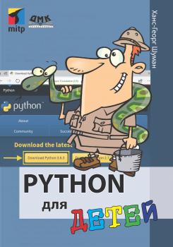 Читать Python для детей - Ханс-Георг Шуман