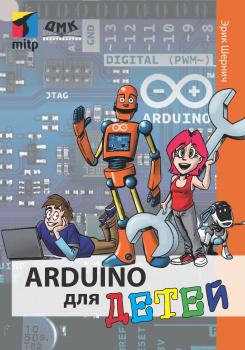 Читать Arduino для детей - Эрик Шернич