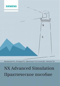 Читать NX Advanced Simulation. Практическое пособие - П. С. Гончаров