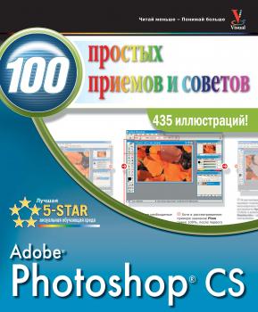 Читать Photoshop CS. 100 простых приемов и советов - Денис Грэхем