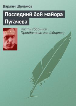 Читать Последний бой майора Пугачева - Варлам Шаламов