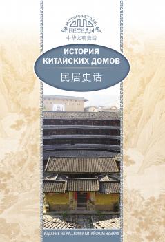 Читать История китайских домов - Цзя Хуцзюнь