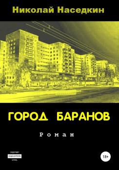 Читать Город Баранов - Николай Николаевич Наседкин