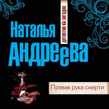 Читать Правая рука смерти - Наталья Андреева
