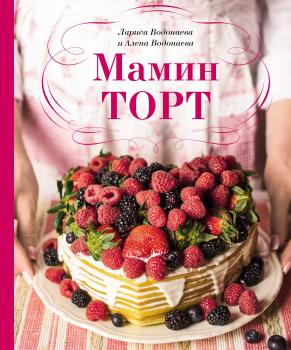Читать Мамин торт - Алена Водонаева