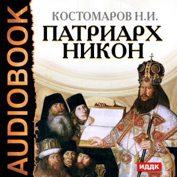 Читать Патриарх Никон - Николай Костомаров