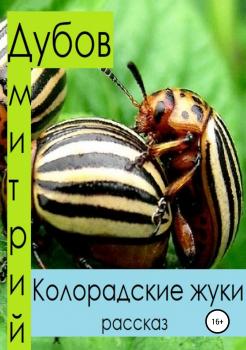 Читать Колорадские жуки - Дмитрий Дубов