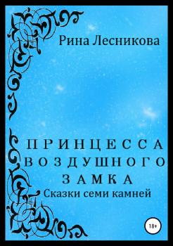 Читать Принцесса воздушного замка - Рина Лесникова