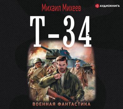 Читать Т-34 - Михаил Михеев