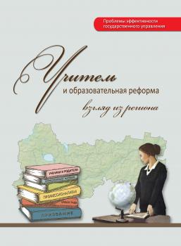 Читать Учитель и образовательная реформа: взгляд из региона - Г. В. Леонидова