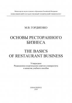 Читать Основы ресторанного бизнеса. The basics of restaurant business - М. В. Гордиенко