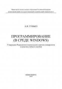 Читать Программирование (в среде Windows) - А. В. Гунько