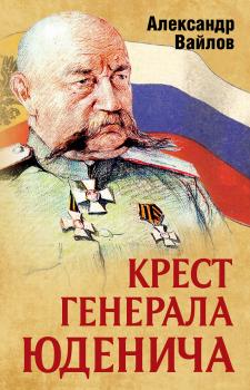 Читать Крест генерала Юденича - Александр Вайлов