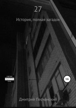 Читать 27 - Дмитрий Александрович Песчанский