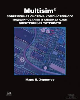 Читать Multisim. Современная система компьютерного моделирования и анализа схем электронных устройств - Марк Е. Хернитер