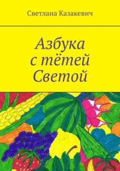 Читать Азбука с тётей Светой - Светлана Казакевич