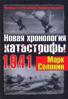 Читать Новая хронология катастрофы 1941 - Марк Солонин