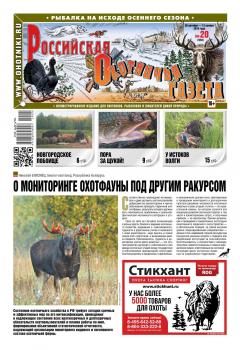 Читать Российская Охотничья Газета 20-2019 - Редакция газеты Российская Охотничья Газета