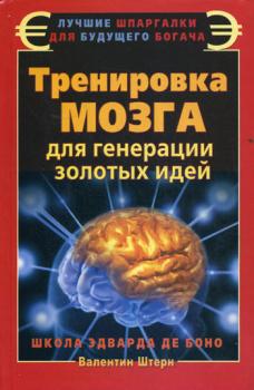 Читать Тренировка мозга для генерации золотых идей. Школа Эдварда де Боно - Валентин Штерн