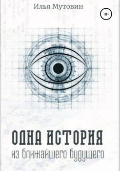 Читать Одна история из ближайшего будущего - Илья Мутовин