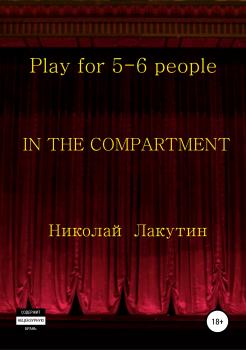 Читать In the compartment. Play for 5-6 people - Николай Владимирович Лакутин