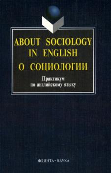 Читать About sociology in english. О социологии: Практикум по английскому языку - Отсутствует