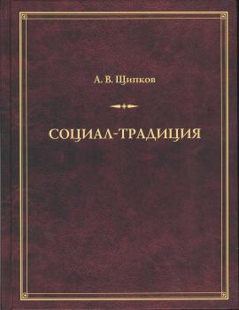 Читать Социал-традиция - Александр Щипков