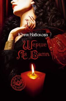 Читать Шерше ля вамп - Юлия Набокова