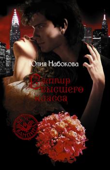 Читать Вампир высшего класса - Юлия Набокова