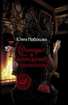 Читать Скандал в вампирском семействе - Юлия Набокова