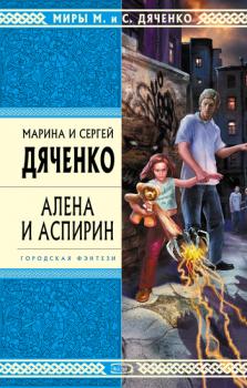 Читать Алена и Аспирин - Марина и Сергей Дяченко