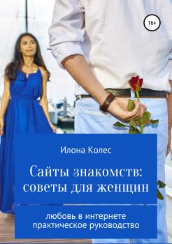 Читать Сайты знакомств: советы для женщин - Илона Владимировна Колес