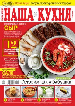 Читать Наша Кухня 11-2019 - Редакция журнала Наша Кухня