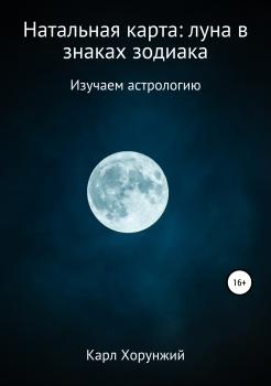 Читать Натальная карта: луна в знаках зодиака - Карл Альбертович Хорунжий