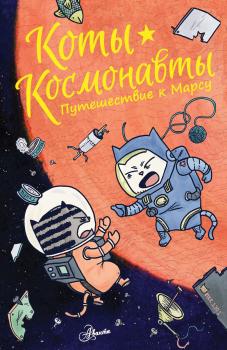 Читать Коты-космонавты. Путешествие к Марсу - Дрю Брокингтон