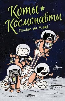 Читать Коты-космонавты. Полёт на Луну - Дрю Брокингтон