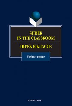 Читать Shrek in the Classroom. Шрек в классе: учебное пособие - Отсутствует