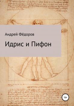 Читать Идрис и Пифон - Андрей Владимирович Фёдоров