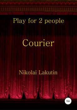 Читать Courier. Play for 2 people - Николай Владимирович Лакутин