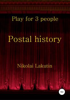 Читать Postal history - Николай Владимирович Лакутин