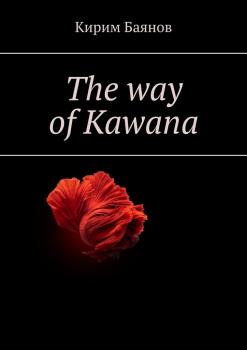 Читать The way of Kawana - Кирим Баянов