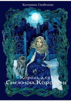 Читать Король для Снежной королевы - Катерина Скобелева